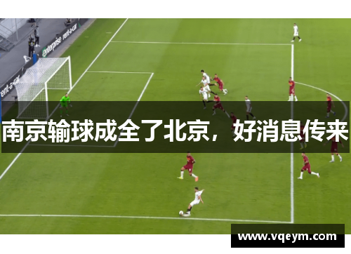南京输球成全了北京，好消息传来