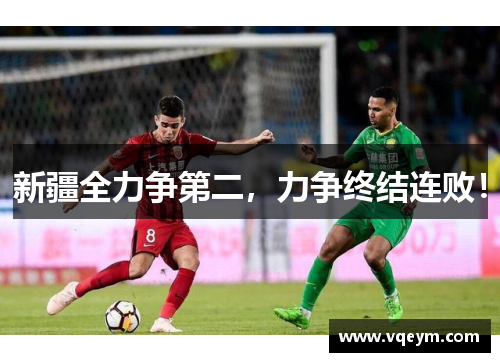 新疆全力争第二，力争终结连败！