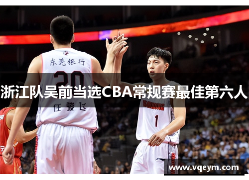 浙江队吴前当选CBA常规赛最佳第六人