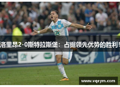 洛里昂2-0斯特拉斯堡：占据领先优势的胜利！