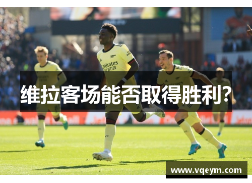 维拉客场能否取得胜利？