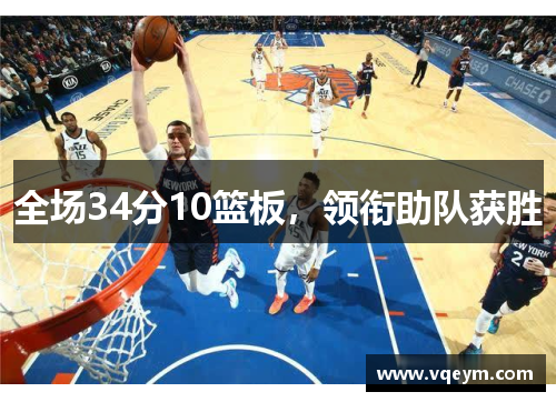 全场34分10篮板，领衔助队获胜