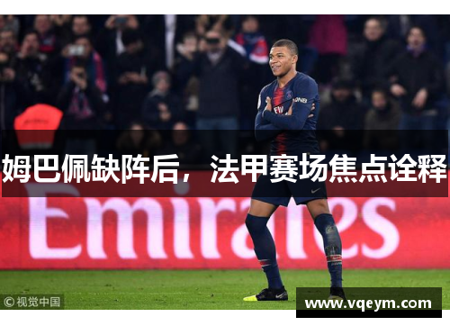 姆巴佩缺阵后，法甲赛场焦点诠释