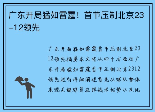 广东开局猛如雷霆！首节压制北京23-12领先