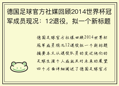德国足球官方社媒回顾2014世界杯冠军成员现况：12退役，拟一个新标题