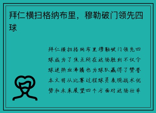 拜仁横扫格纳布里，穆勒破门领先四球