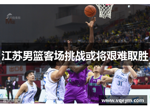 江苏男篮客场挑战或将艰难取胜
