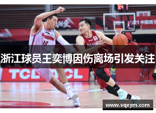 浙江球员王奕博因伤离场引发关注